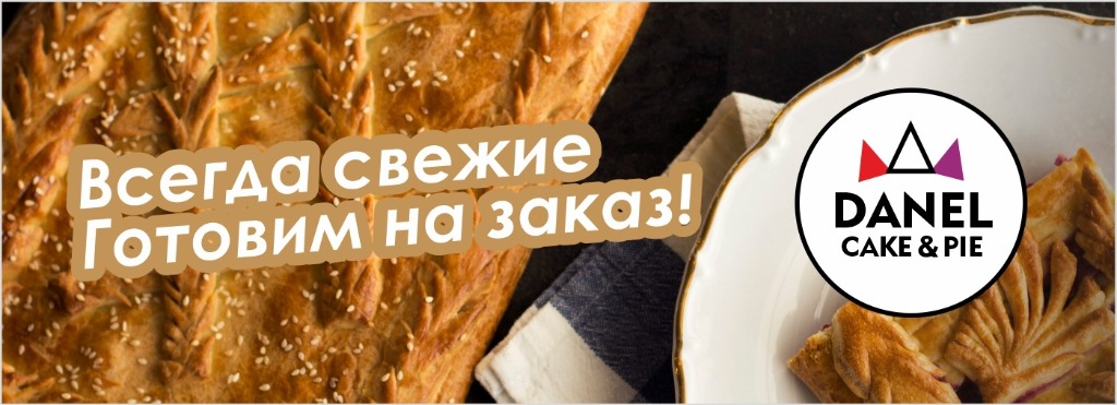 DANEL CAKES & PIE - Всегда свежие, готовим на заказ!